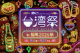 「台湾祭in福岡2026 秋」開催決定！