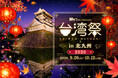 北九州－台北線の運航再開記念！「台湾祭in北九州2026」開催