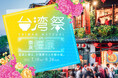 ついに初上陸!「台湾祭 in 奈良橿原2025」開催決定!台湾の風を感じる、旅気分を奈良で。