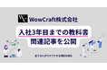 全ての人の”一歩前進”を支援しているスタートアップ「WowCraft株式会社」、入社3年目までの教科書を公開