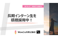 人・組織を支援するHRスタートアップ「WowCraft株式会社」が『長期インターン生』を積極採用中