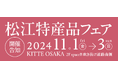 松江特産品フェア開催!!【島根県松江市】