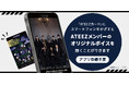 スマホをかざすだけでATEEZ8人の“録り下ろしボイス”が聞ける！WOWOWとのコラボレーションボイスグッズ「ATEEZ SPECIAL VOICE CARD」が8月4日より発売開始