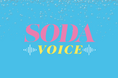 雑誌『SODA』初の誌面連動音声企画「SODA VOICE」の企画をスタート