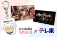 CoDaMa、地上波ドラマと初の取り組み！テレビ東京 ドラマ25「俺たちバッドバーバーズ」イベント特典を制作！中島歩、草川拓弥の撮り下ろし動画を収録した新たな商品を提供！