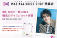 推しの声を写真に刻む新体験！『マジカルボイスショット』、10月30日池袋ハロウィンイベントで特典会実施