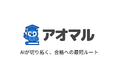 【緊急支援】総合型選抜塾「SS義塾」の在籍生および受け入れ塾へ、AI対策アプリ『アオマル』を無償提供。受験直前の"学びの空白"を防ぐため、業界全体での支援体制を構築。