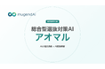 株式会社mugendAI 総合型選抜対策AIサービス『アオマル』を受験直前期に向けてリリース