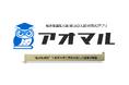 AIを活用した総合型選抜入試対策アプリ『アオマル』を受験生向けに提供開始【無料トライアル実施中】
