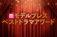 「モデルプレス ベストドラマアワード」授賞式開催 竹内涼真・芳根京子・本田響矢・佐藤健ら2025年のドラマ界を彩った受賞者が豪華集結