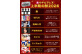 2026年「上半期の顔」発表 嵐・M!LK・戸田恵梨香・モナキら7組選出…投票数約3万票、女性87.6％
