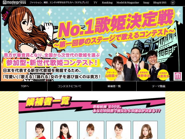 『No.１歌姫決定戦～第一回夢のステージで歌えるコンテスト～』投票サイト