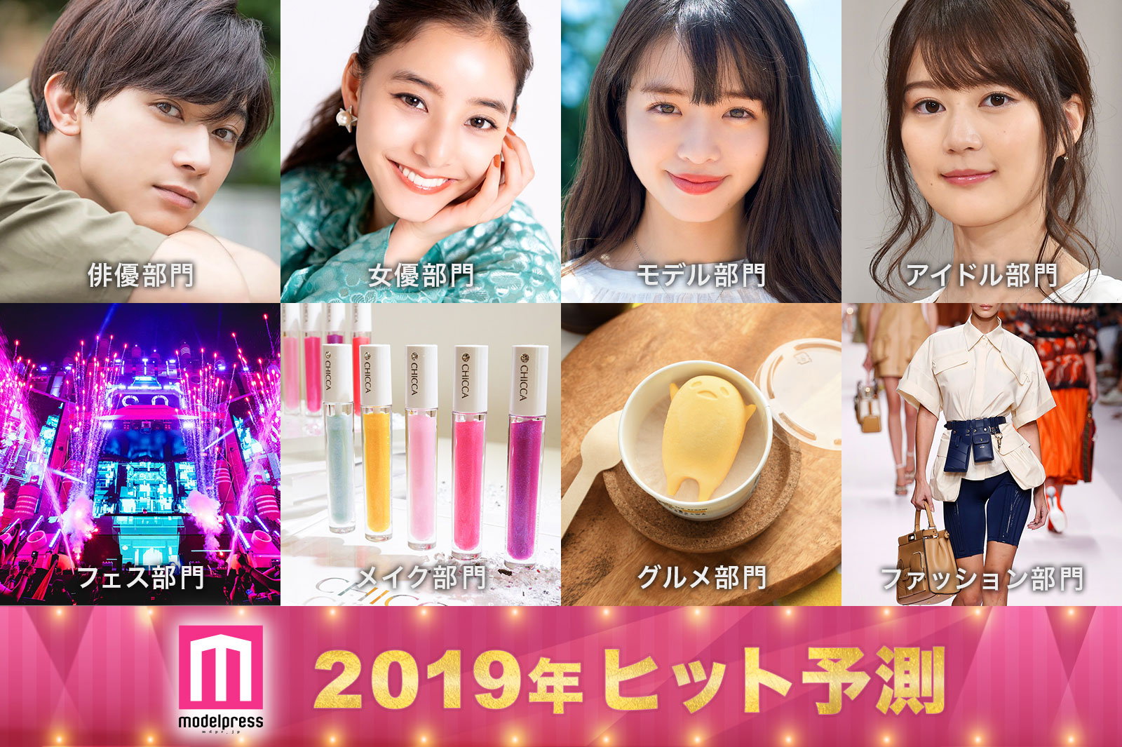 2019ヒット予測 発表 エンタメ 俳優 女優 ライフスタイル 美容 ファッション などのトレンド完全予測 モデルプレス のプレスリリース