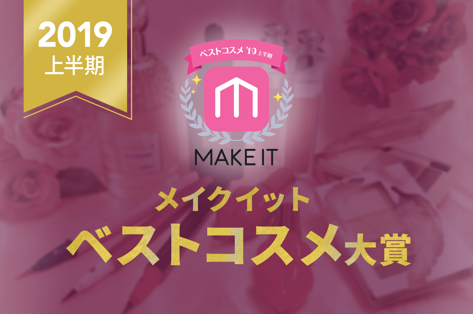 19年上半期 メイクイット ベストコスメ 美容 コスメ専門メディア メイクイット Make It が発表 モデルプレス のプレスリリース