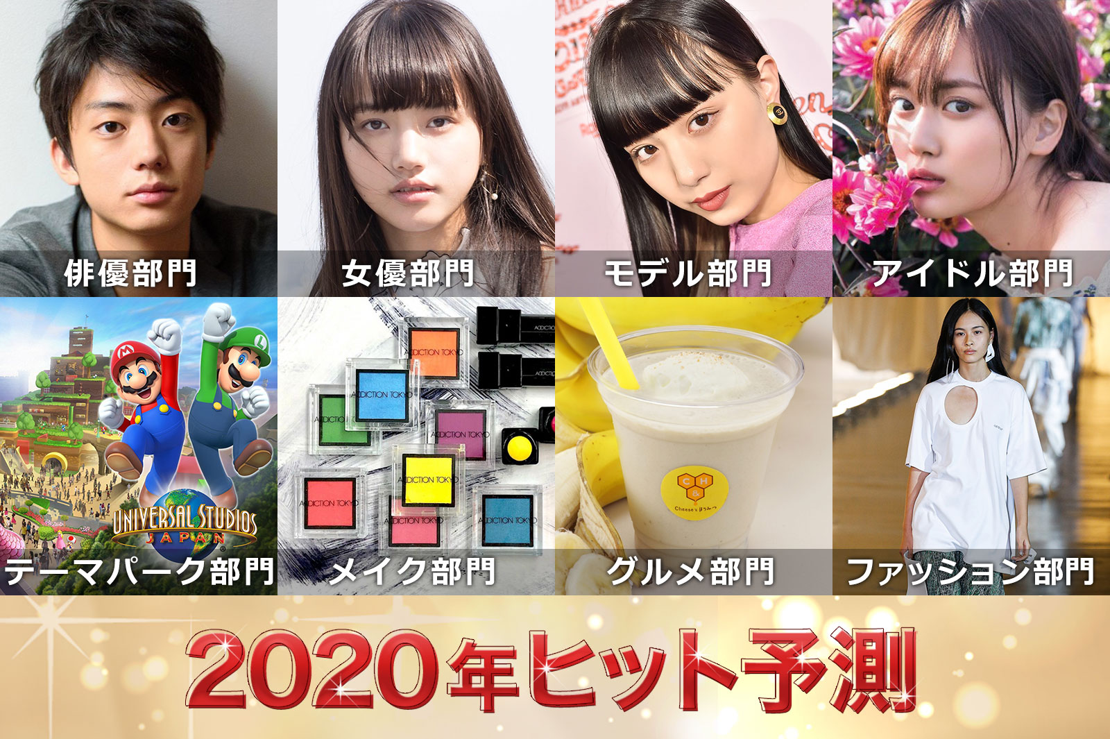 「2020ヒット予測」発表 エンタメ（俳優・女優）ライフスタイル（美容・ファッション） などのトレンド完全予測