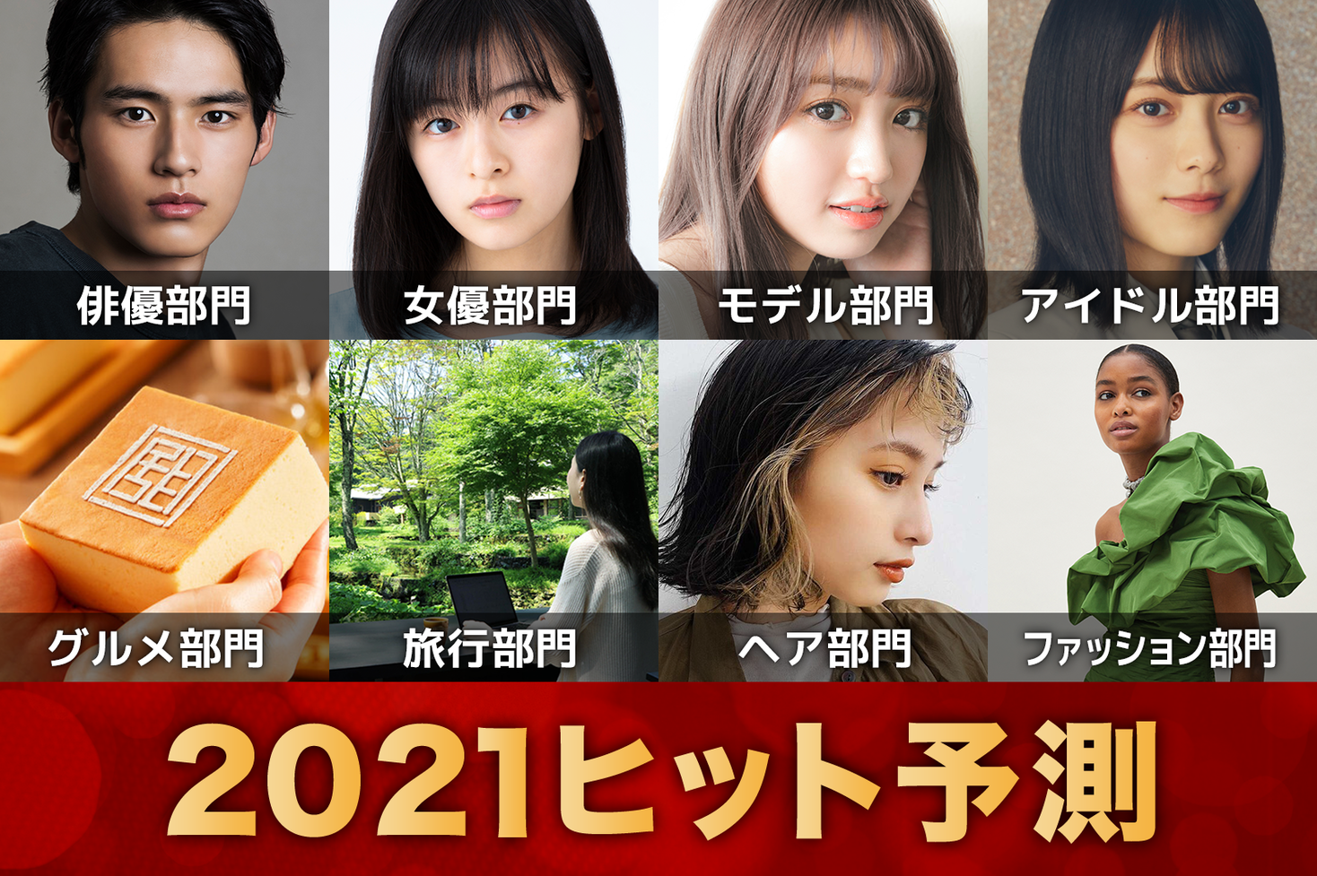 21ヒット予測 発表 エンタメ 俳優 女優 ライフスタイル 美容 ファッション などのトレンド完全予測 モデルプレス のプレスリリース