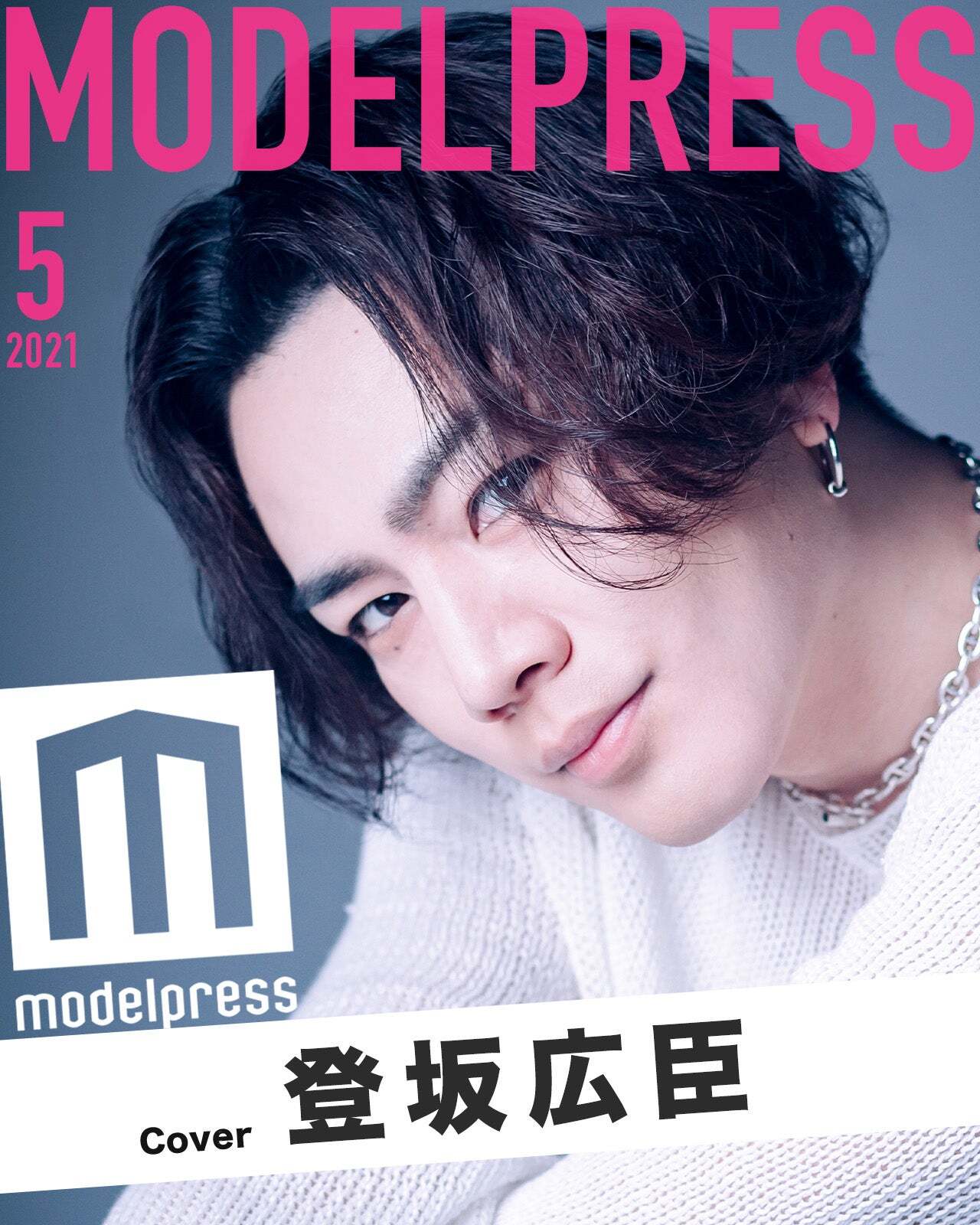 5月表紙は三代目JSB登坂広臣 モデルプレス新企画「今月のカバーモデル」｜「モデルプレス」のプレスリリース
