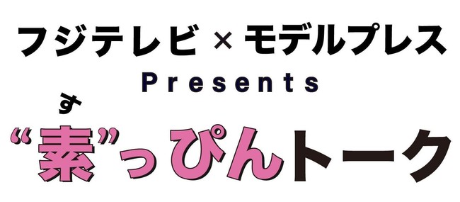 フジテレビ×モデルプレスPresents“素”っぴんトーク（C）モデルプレス