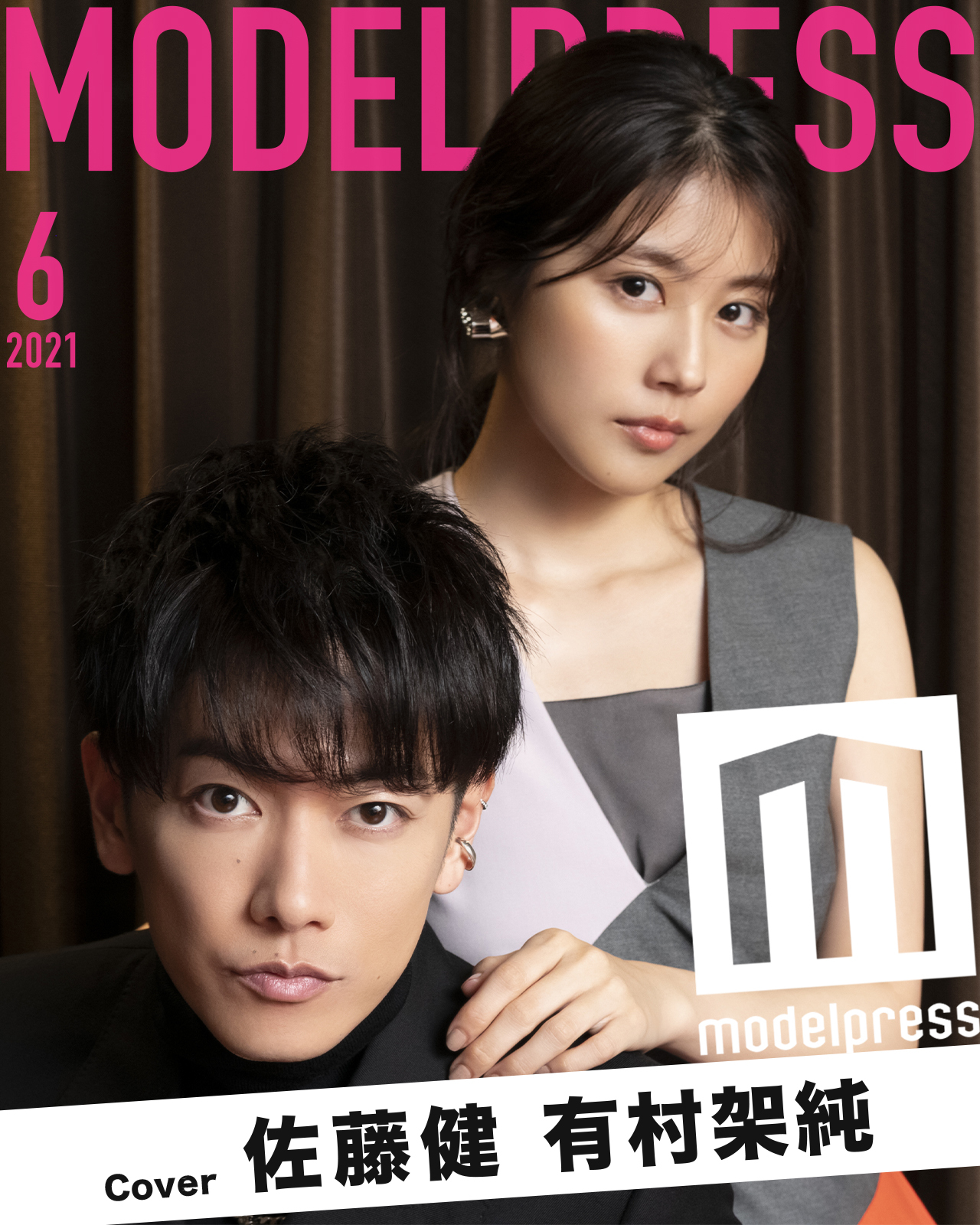 6月表紙は佐藤健 有村架純 モデルプレス新企画 今月のカバーモデル モデルプレス のプレスリリース