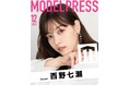 12月表紙は西野七瀬　モデルプレス独自企画「今月のカバーモデル」