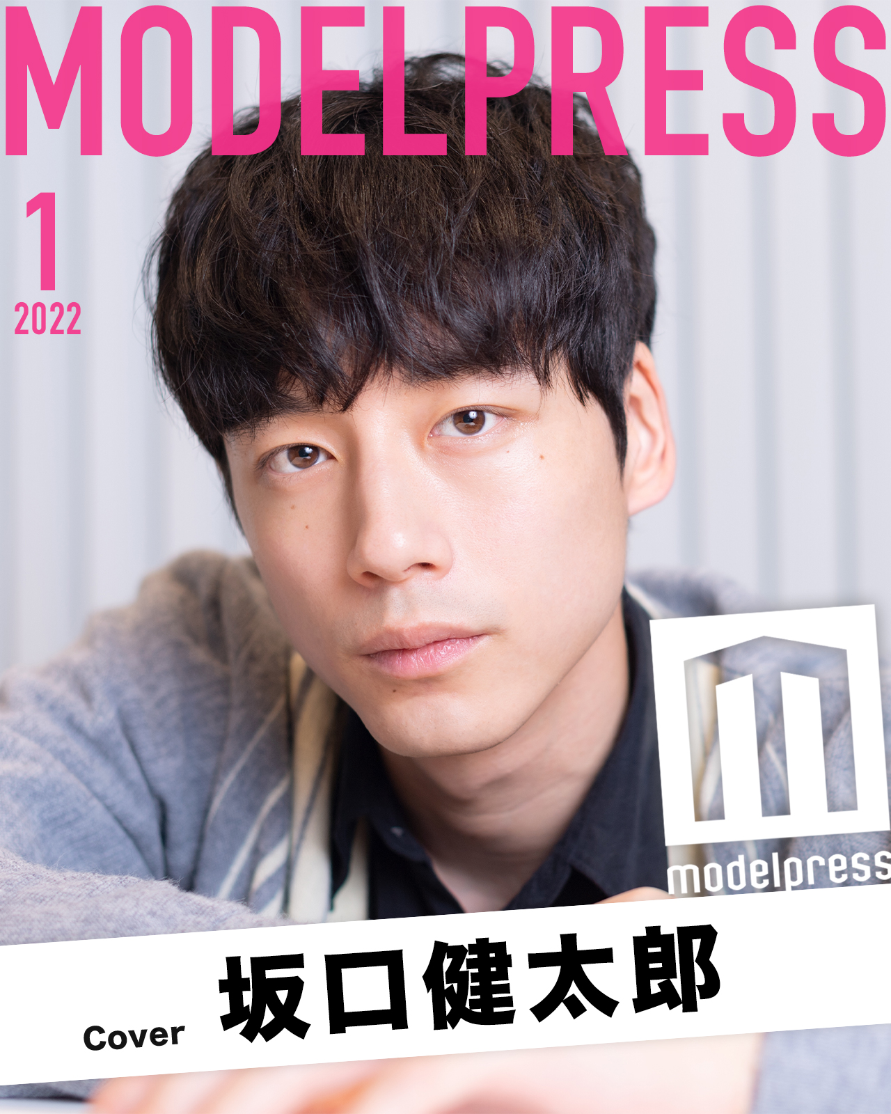 1月表紙は坂口健太郎 モデルプレス独自企画「今月のカバーモデル