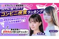 「モデルプレス読者調査!ついつい食べちゃうコンビニ夜食ランキング」をau PAY マーケット「ライブTV」にて発表 投票数5289件の中で1位に輝いたのは?