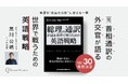 元・首相通訳の外交官が、書籍「世界で戦うための英語戦略」10/30発刊