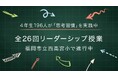 福岡市立 西高宮小学校の米国最先端リーダーシップ教育導入から１ヶ月　〜4年生児童の会話に早くも変化。196人が来春まで全26回受講〜