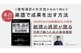 【本日発売】元・首相通訳の外交官が実践的な英語戦略を初公開　『総理の通訳が語る――世界で戦うための英語戦略』（ジャパンタイムズ出版）
