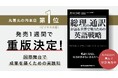 発売1週間で重版決定。元・首相通訳の外交官による『総理の通訳が語る―世界で戦うための英語戦略』が好調スタート