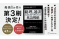 発売から1か月で第3刷に到達　『総理の通訳が語る——世界で戦うための英語戦略』販売継続好調