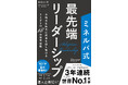 【発売前重刷決定!】不確実な時代に成果を出し続けるリーダーの18の思考習慣 「ミネルバ式最先端リーダーシップ」本日発売