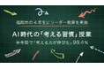 福岡市の公立小4年生が半年間、AI時代の「考える習慣」授業を受けました