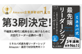【発売わずか1週間で3刷決定!】VUCA時代のリーダーを育む本「ミネルバ式最先端リーダーシップ」リーダー育成の新定番として急成長中!