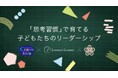 福岡市立 西高宮小学校が“思考習慣”型授業を導入。民間連携でリーダーシップを育む3年計画が始動