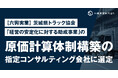 【六興実業】茨城県トラック協会「経営の安定化に対する助成事業」の原価計算体制構築の指定コンサルティング会社に選定