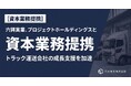 六興実業、プロジェクトホールディングスと資本業務提携契約を締結