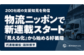 【六興実業】代表取締役・段林修平の連載「『見える化』から始める好循環」が物流ニッポンでスタート（全15回）