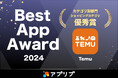 Temu、アプリブ主催『Best App Award 2024』でショッピング部門「優秀賞」を受賞