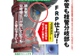 建材価格高騰で配管取替を断念する建物が増加、既存管を壊さず“パイプの中にパイプをつくる”特許技術を展示
