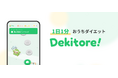 20万人YouTuberが手がける、1日1分ダイエットアプリ「Dekitore」 が大幅リニューアル！3月20日よりストア配信開始！
