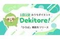 1日1分自宅フィットネスアプリ「できトレ」離れた家族や友人とつながれる「ひろば機能」をリリース ― 健康でいてもらいたい大切な人の"今日の運動"が見える、紹介したくなるアプリへ