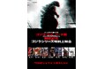 「ゴジラ・THE・アート展」開催記念 ゴジラシリーズ特別上映会の実施が決定!! TOHOシネマズ六本木ヒルズにてゴジラシリーズ7作品を上映
