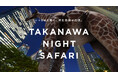 夜の広場に野生動物が出現!? 1週間限定のXRライド型サファリパーク「TAKANAWA NIGHT SAFARI」 8月18日(月)からTAKANAWA GATEWAY CITYで開催!