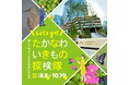 TAKANAWA GATEWAY CITY周辺のいきもの調査イベント「たかなわいきもの探検隊」を開催