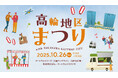 高輪地区まつりwith TAKANAWA GATEWAY CITYを過去最大規模で開催します