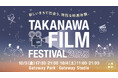 TAKANAWA GATEWAY CITYの芸術の秋 Gateway Parkが2日間限定でオープンシアターに!「TAKANAWA FILM FESTIVAL 2025」