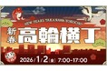 TAKANAWA GATEWAY CITYが迎える初のお正月！新春グルメや獅子舞でお正月を堪能！見て、食べて、応援して楽しむ「新春高輪横丁」開催