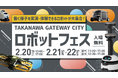 普段は見られないロボットやモビリティが、初めて大集合！街で活躍するロボットや最先端モビリティに触れて“未来の街”を体感しよう！ TAKANAWA GATEWAY CITY ロボットフェス