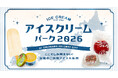 TAKANAWA GATEWAY CITYの“夏の風物詩”全国のご当地アイス70フレーバー以上が集合！「アイスクリームパーク２０２６」開催！